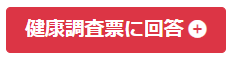 健康調査票ボタン 健康調査票ボタン